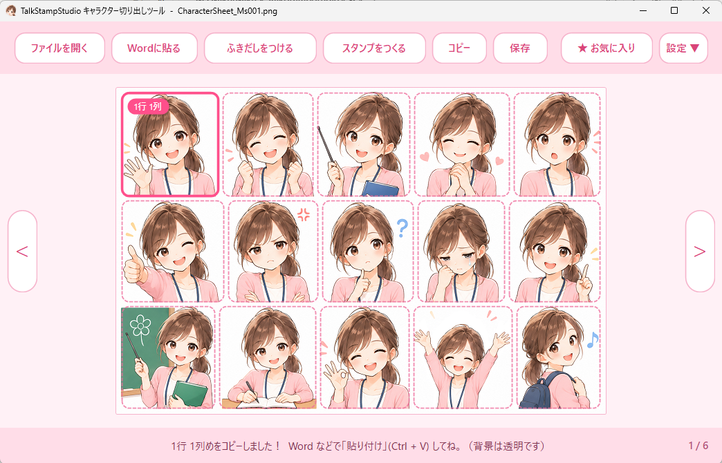 使いたいポーズをクリックすると、枠が濃いピンクになり、下の帯に「コピーしました!」と表示される。