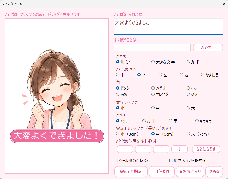 スタンプをつくる画面。左にプレビュー、右にことば・かたち・位置・色などの設定がある。