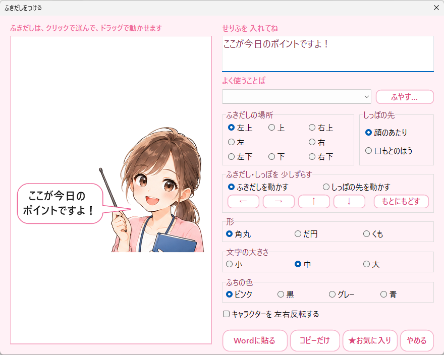 ふきだしをつける画面。左にプレビュー、右にせりふ・場所・しっぽの先・形・色などの設定がある。