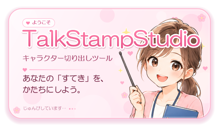 TalkStampStudioを起動したときに出る、ピンクのごあいさつの画面。