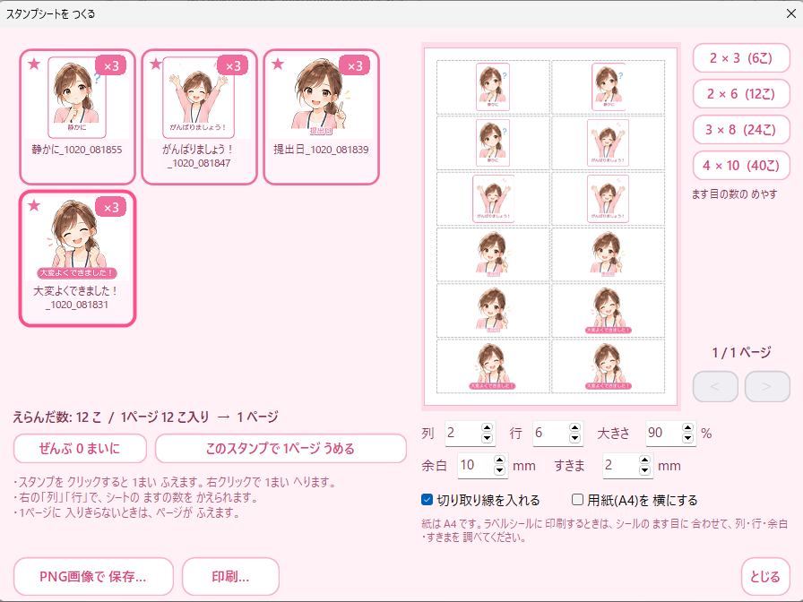 スタンプシートをつくる画面。左でスタンプを選び、右でA4用紙の並び方の見本を確認できる。